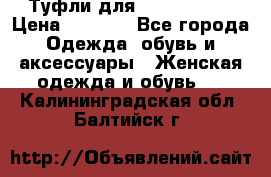Туфли для pole dance  › Цена ­ 3 000 - Все города Одежда, обувь и аксессуары » Женская одежда и обувь   . Калининградская обл.,Балтийск г.